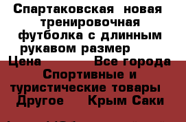 Спартаковская (новая) тренировочная футболка с длинным рукавом размер L.  › Цена ­ 1 800 - Все города Спортивные и туристические товары » Другое   . Крым,Саки